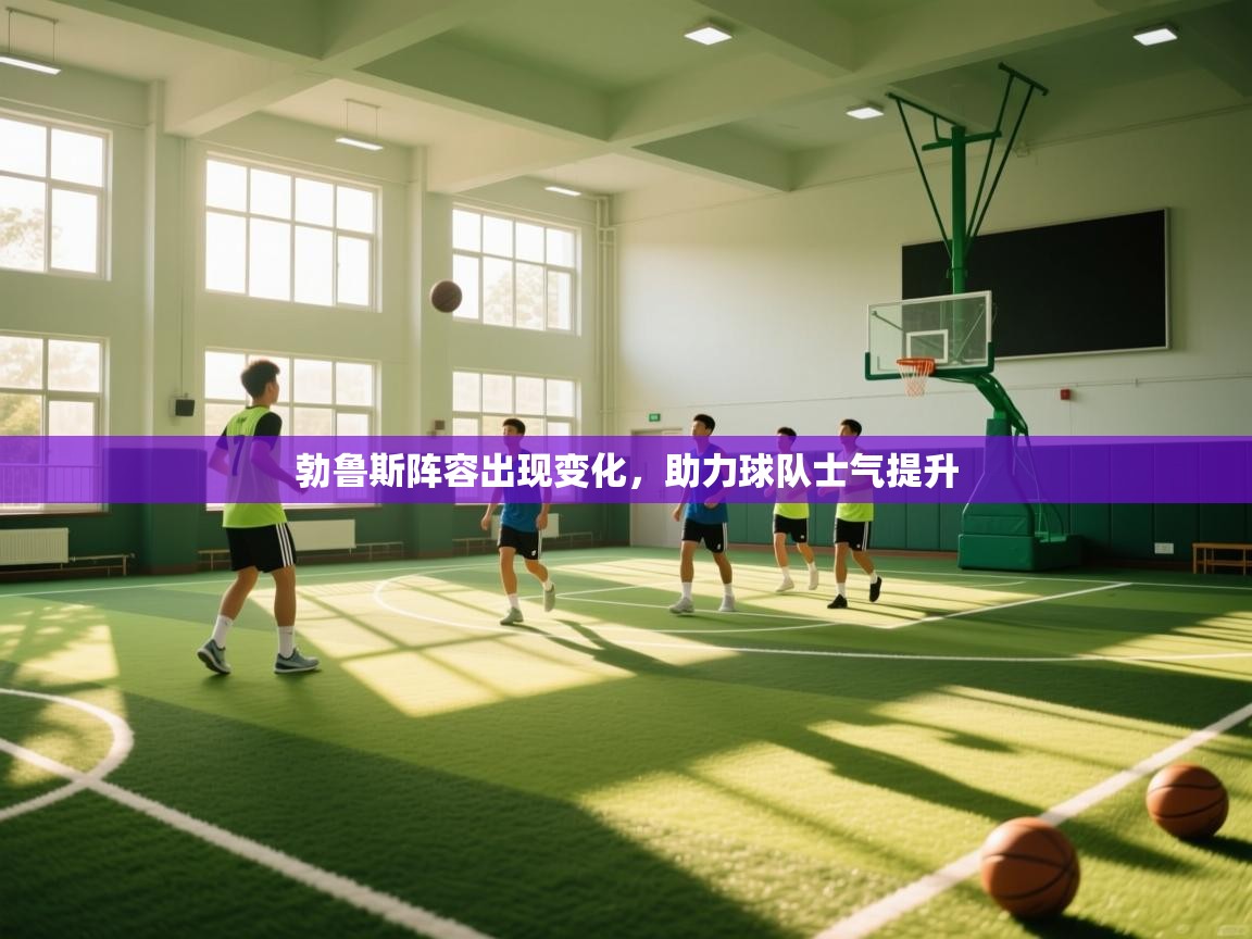 勃鲁斯阵容出现变化,助力球队士气提升 第2张