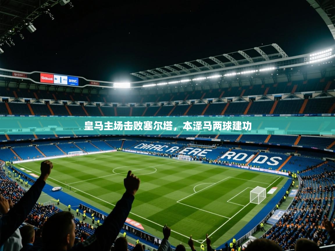 皇马主场击败塞尔塔,本泽马两球建功 第2张
