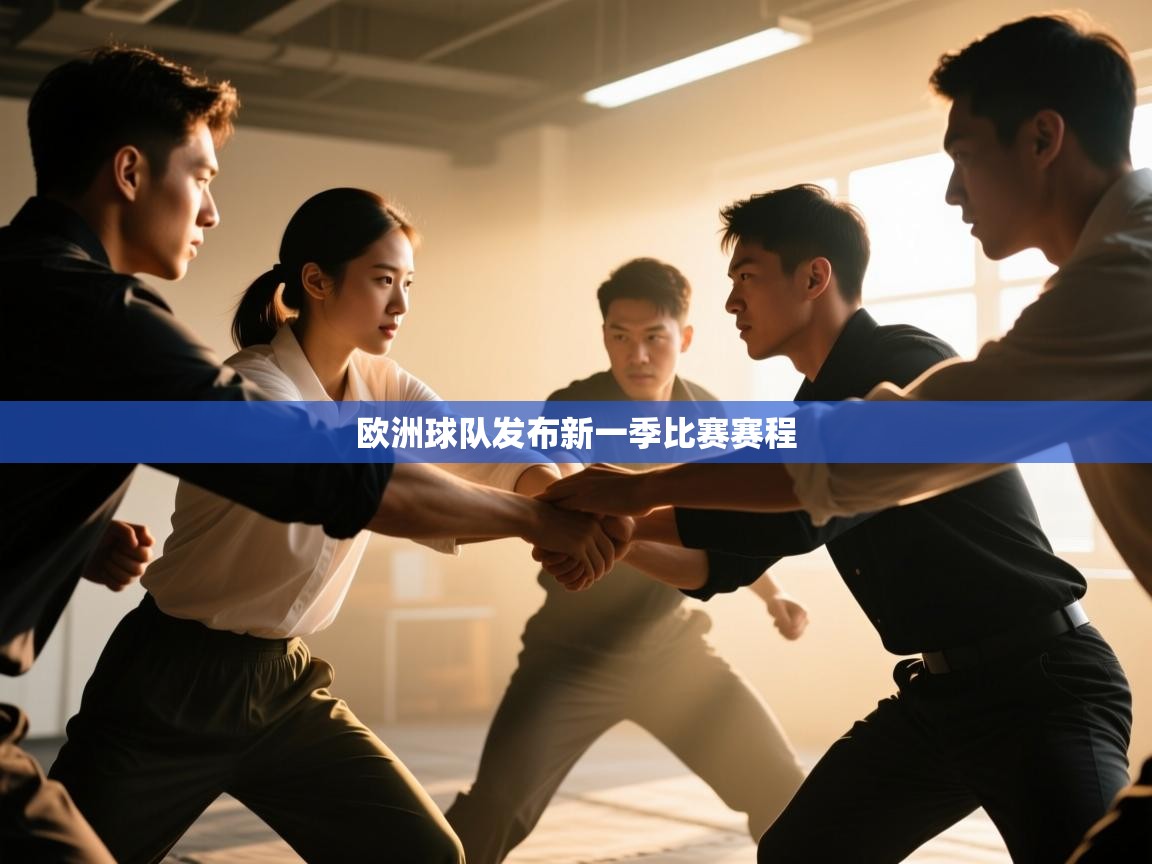 欧洲球队发布新一季比赛赛程 第1张