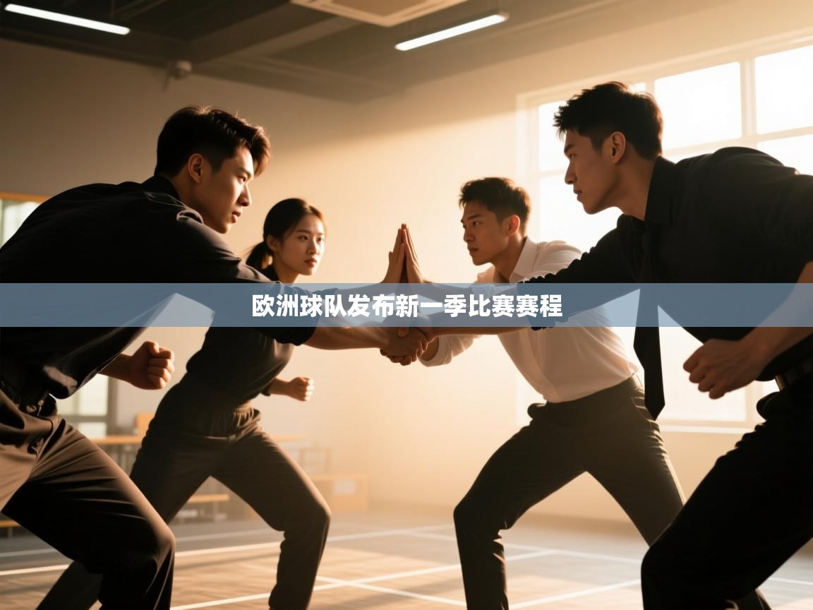 欧洲球队发布新一季比赛赛程 第2张