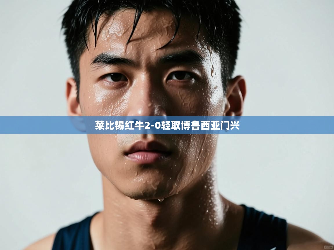 莱比锡红牛2-0轻取博鲁西亚门兴  第1张