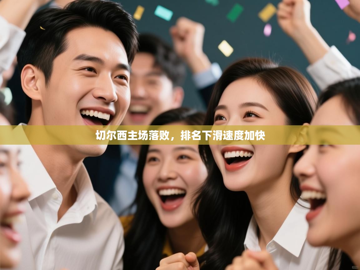 切尔西主场落败,排名下滑速度加快 第2张