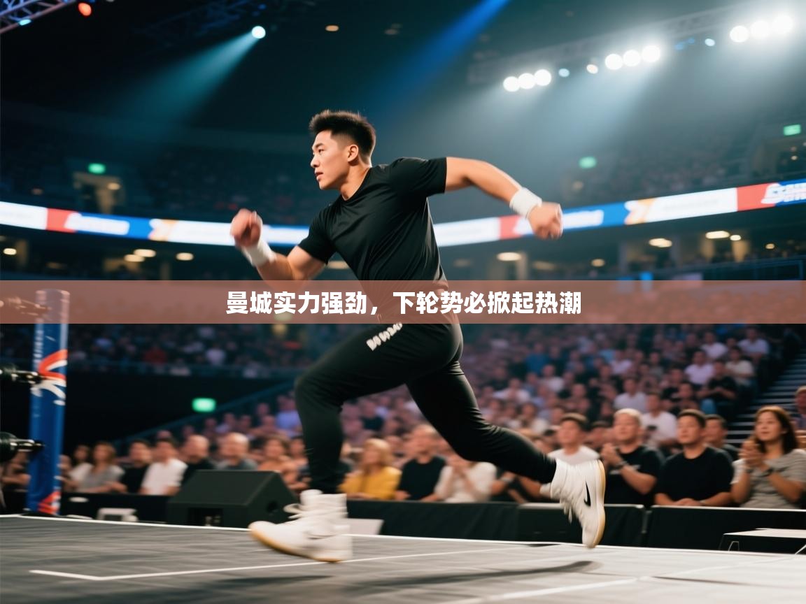 曼城实力强劲,下轮势必掀起热潮 第1张