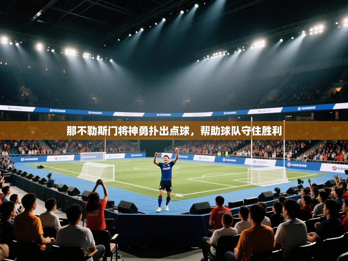 那不勒斯门将神勇扑出点球,帮助球队守住胜利 第2张