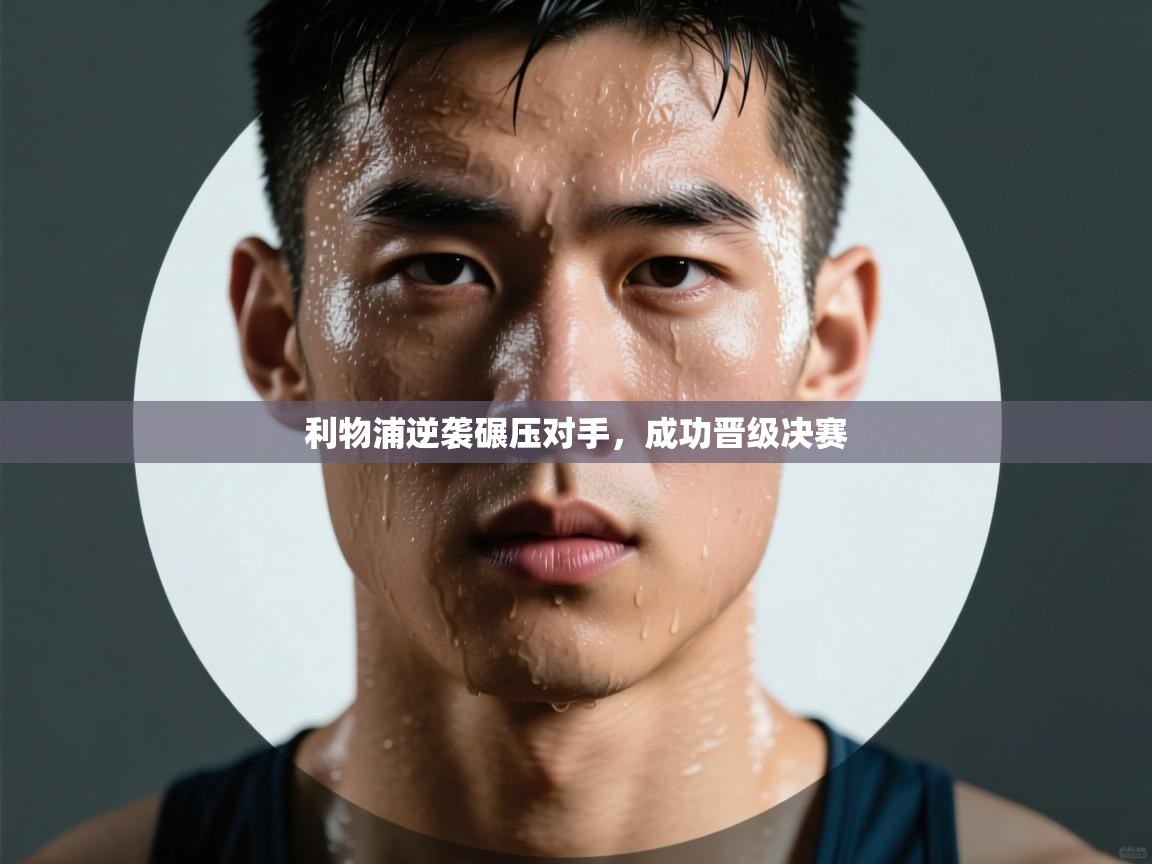 利物浦逆袭碾压对手，成功晋级决赛  第1张