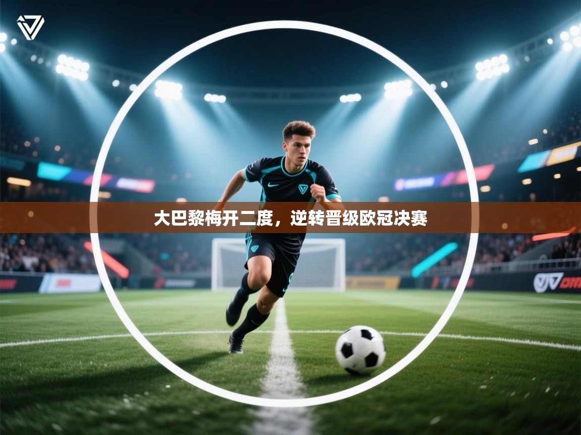 大巴黎梅开二度,逆转晋级欧冠决赛 第2张