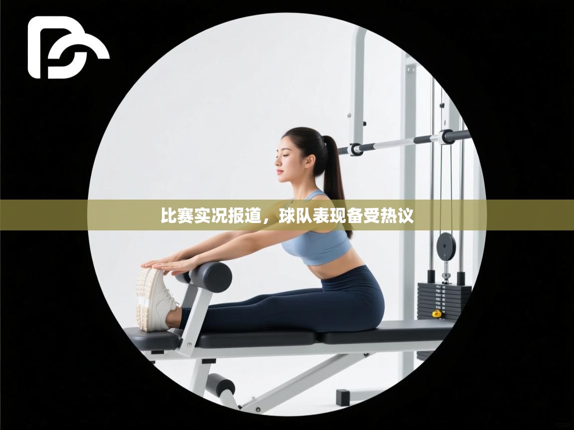 比赛实况报道，球队表现备受热议  第2张