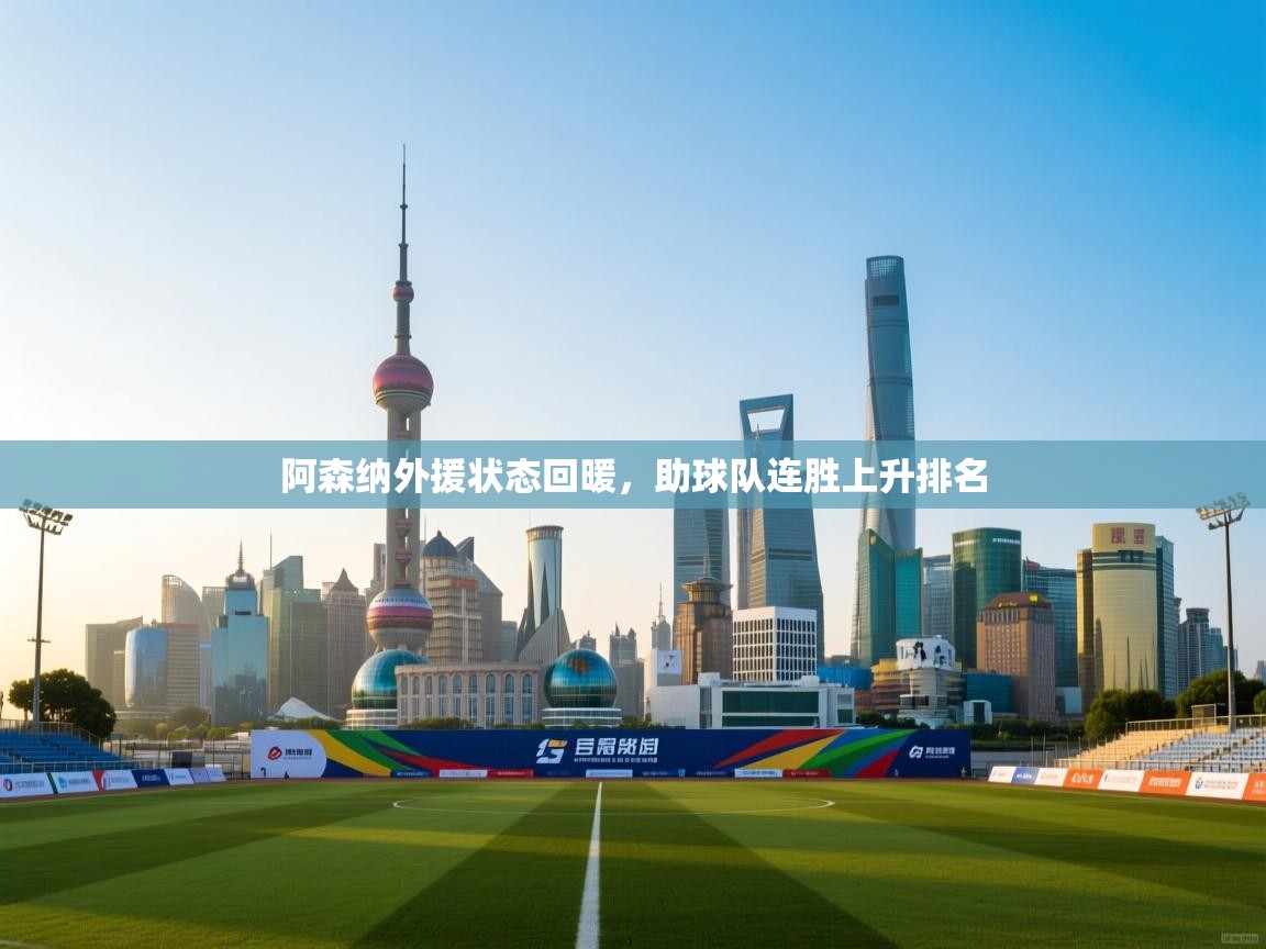 阿森纳外援状态回暖,助球队连胜上升排名 第1张