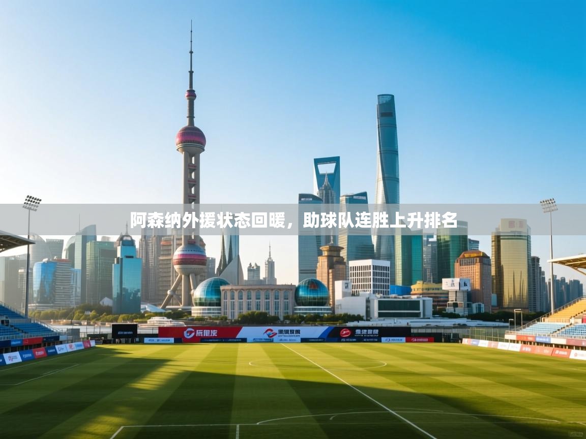 阿森纳外援状态回暖,助球队连胜上升排名 第2张