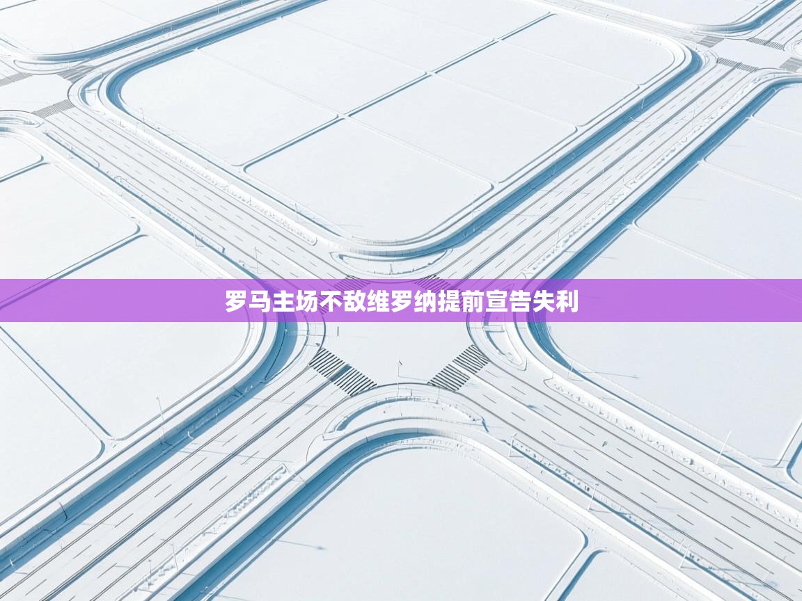 罗马主场不敌维罗纳提前宣告失利  第2张