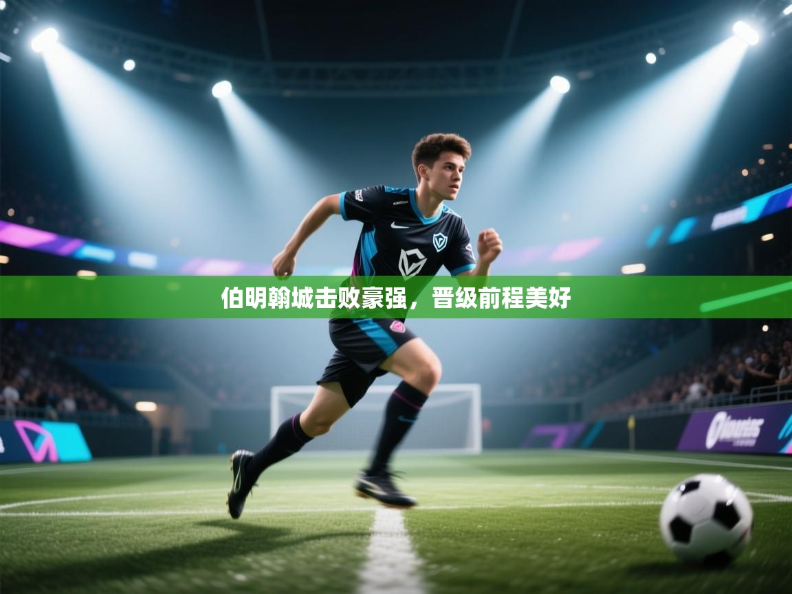 伯明翰城击败豪强,晋级前程美好 第2张