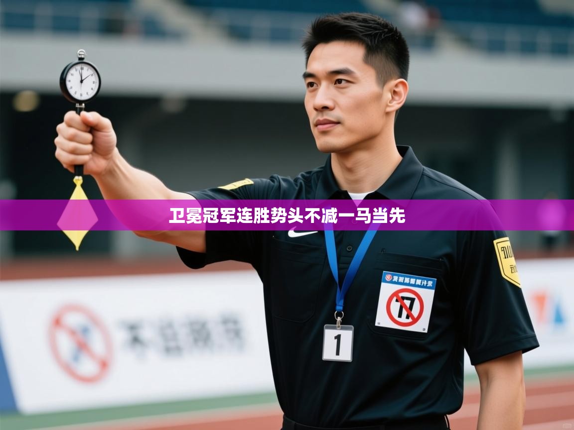 卫冕冠军连胜势头不减一马当先  第1张