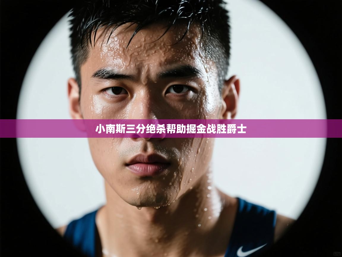 小南斯三分绝杀帮助掘金战胜爵士 第2张