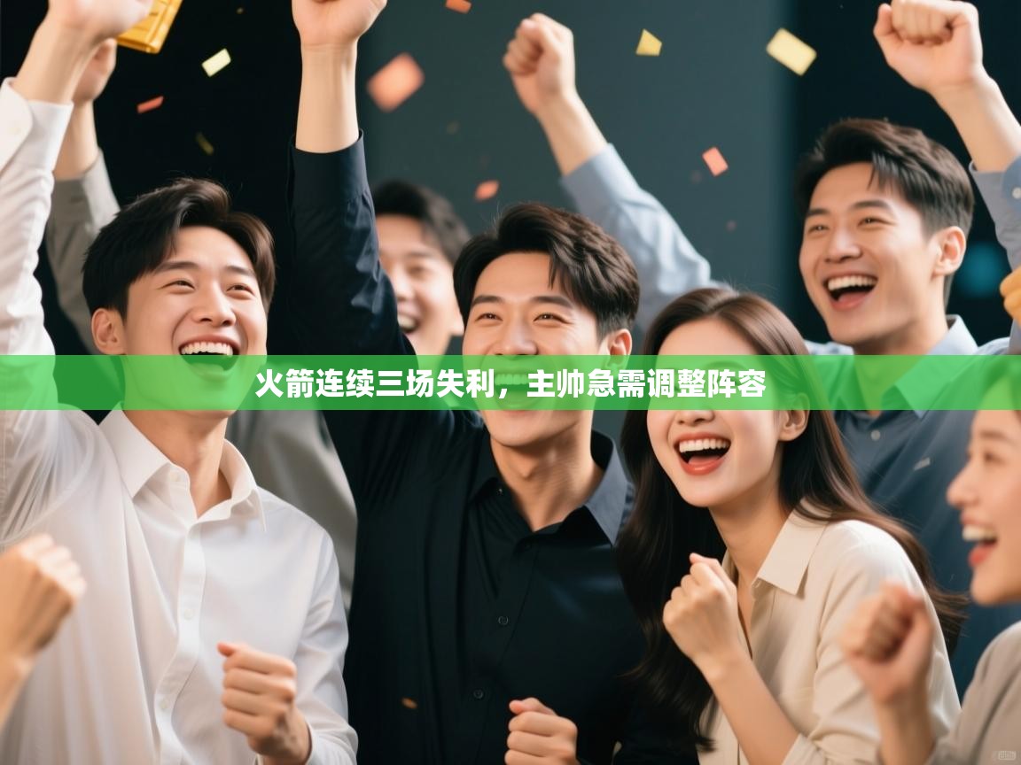 火箭连续三场失利，主帅急需调整阵容  第2张