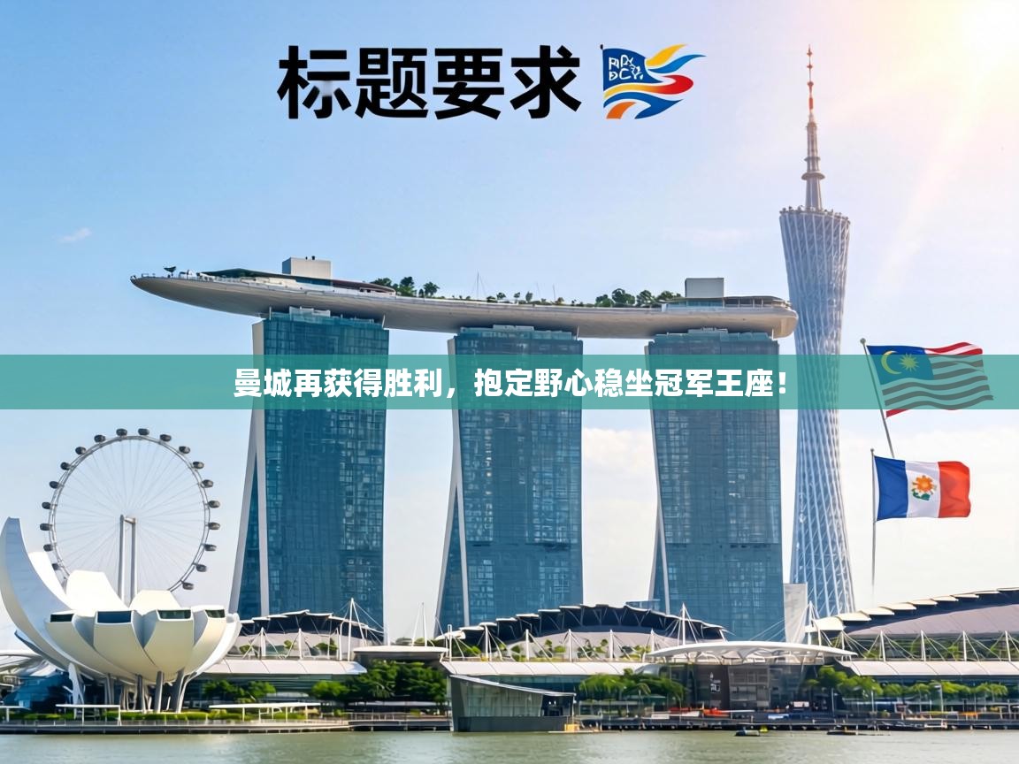 曼城再获得胜利，抱定野心稳坐冠军王座！  第1张